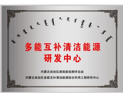 多能互補(bǔ)清潔能源研發(fā)中心