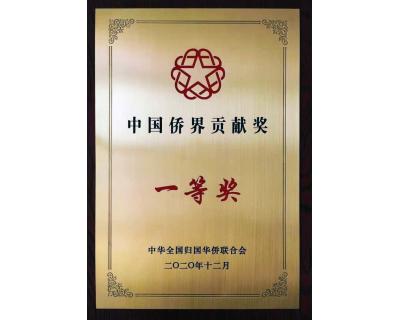 中國(guó)僑界貢獻(xiàn)一等獎(jiǎng)