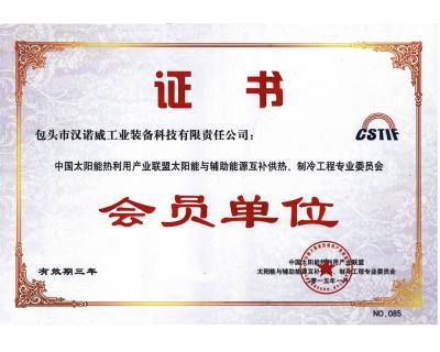 中國太陽能熱利用產(chǎn)業(yè)聯(lián)盟與輔助能源互補供熱制冷工程專業(yè)委員會會員單位