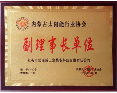 內(nèi)蒙古太陽能行業(yè)協(xié)會副理事長單位