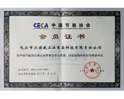 中國節(jié)能協(xié)會會員證書