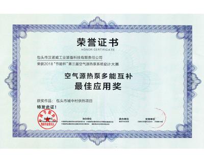 2018年空氣源熱泵多能互補最佳應(yīng)用獎