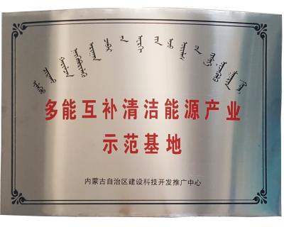 多能互補(bǔ)清潔能源綜合利用示范基地