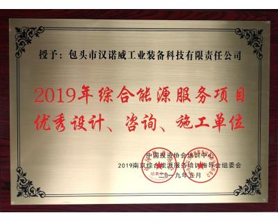 綜合能源服務(wù)項目優(yōu)秀設(shè)計、咨詢、施工單位