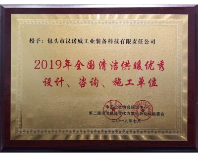 全國清潔供暖優(yōu)秀設(shè)計、咨詢、施工單位