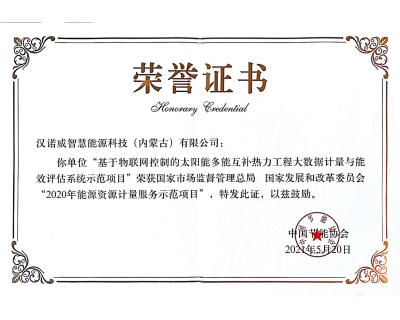 入選國家市場監(jiān)督管理總局、 國家發(fā)展和改革委員會“2020年能源資源計量服務(wù)示范項目”