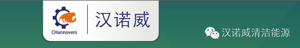 漢諾威清潔能源 漢諾威清潔能源